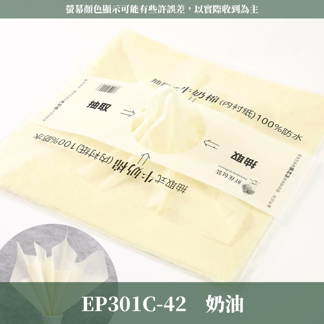 EP301C 抽取式牛奶棉34張｜花藝包裝必買！花束內襯棉紙 抽取式包裝紙 禮物包裝紙 包花 鮮花韓式花束包裝 手作