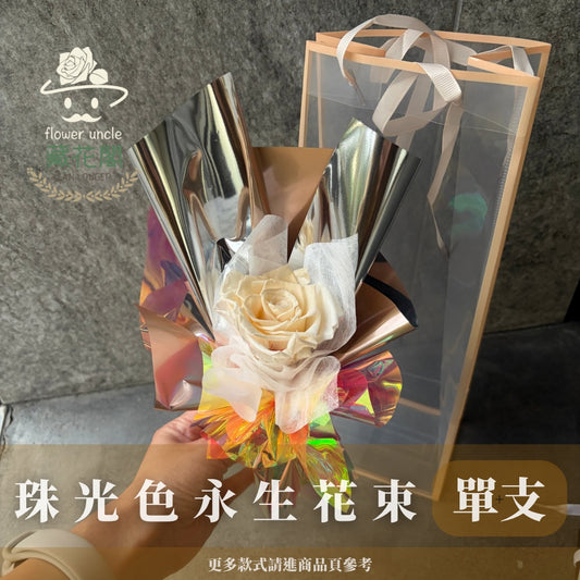 BSZSU04 珠光色系單支花束(含提袋)