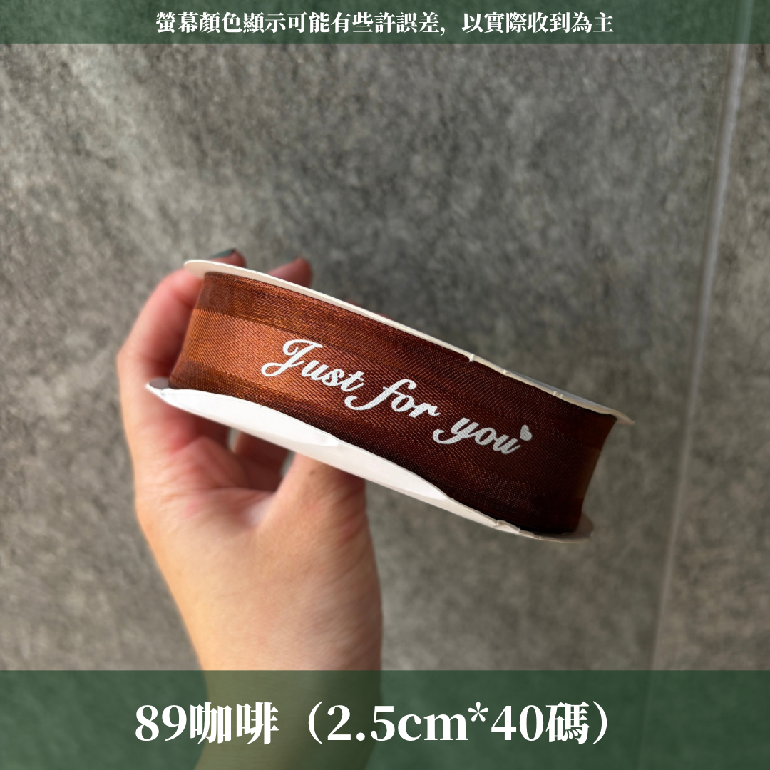 EP216緞帶(just for you)2.5cm*40y