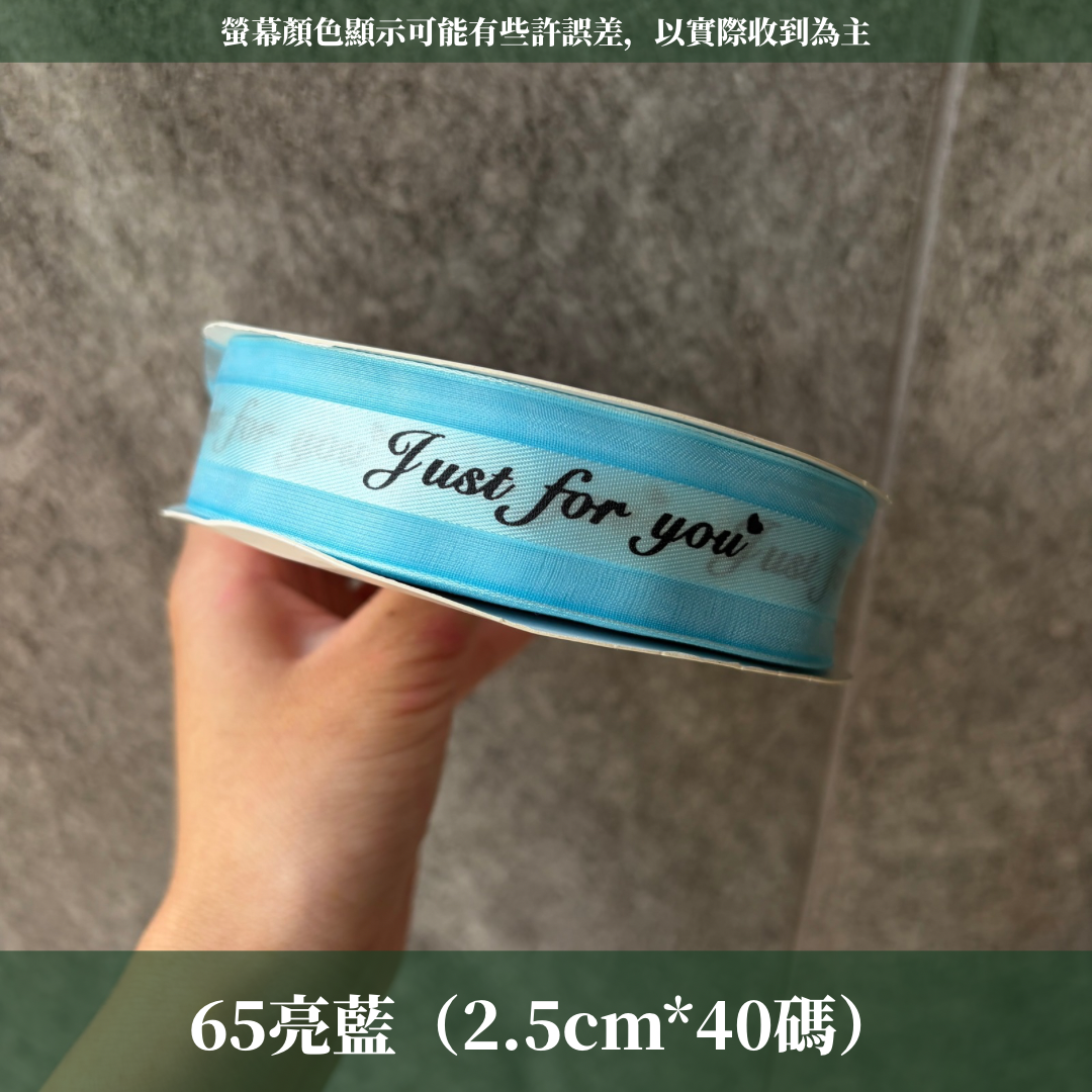 EP216緞帶(just for you)2.5cm*40y