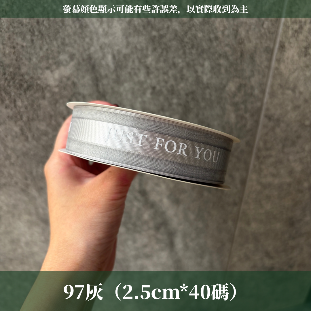 EP216A緞帶(just for you)2.5cm*40y