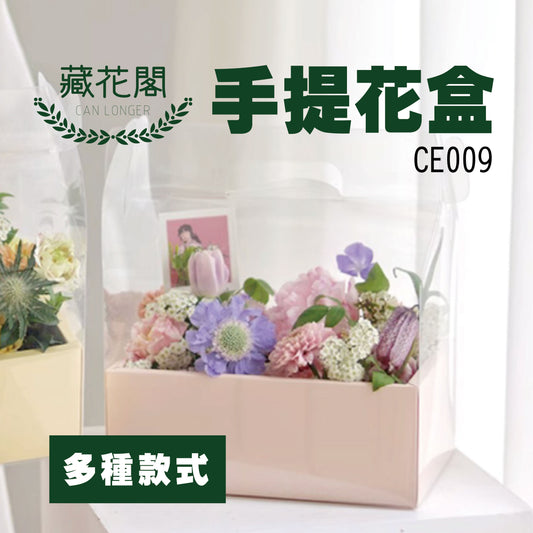 CE009手提花盒