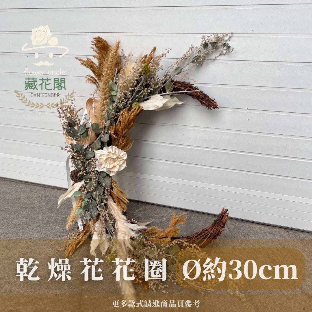CSZXL30 月亮型乾燥花花圈