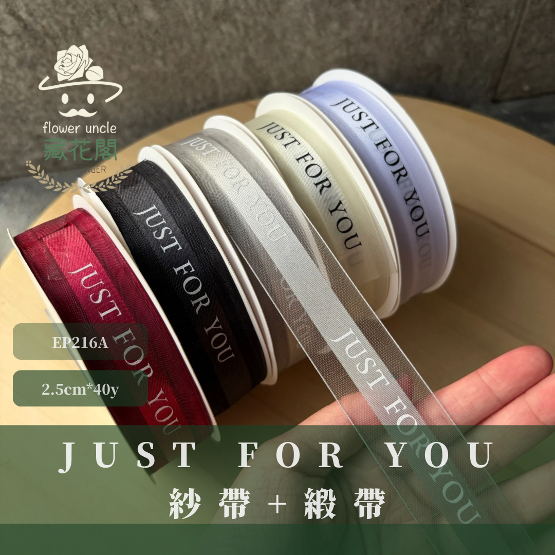 EP216A緞帶(just for you)2.5cm*40y