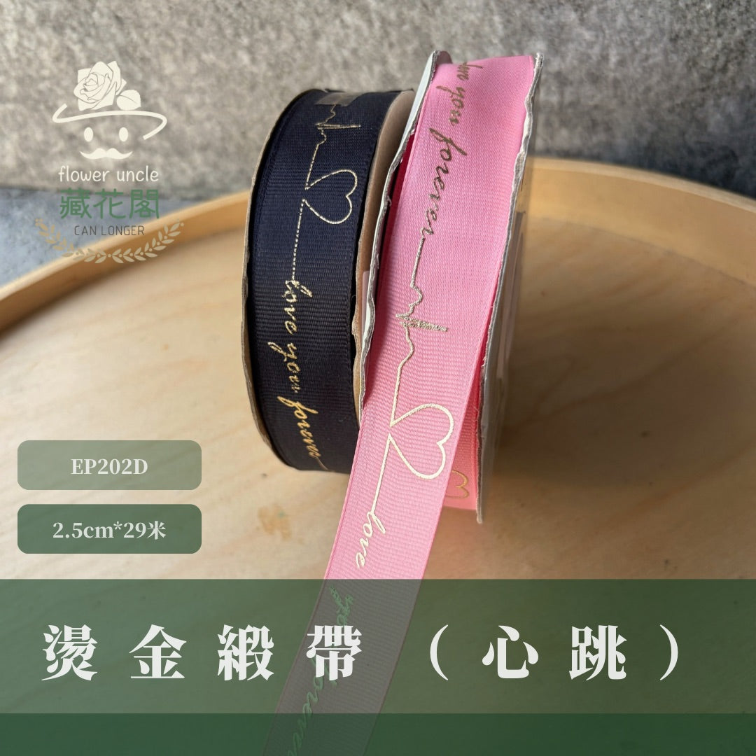 EP202D燙金緞帶(心跳)2.5cm