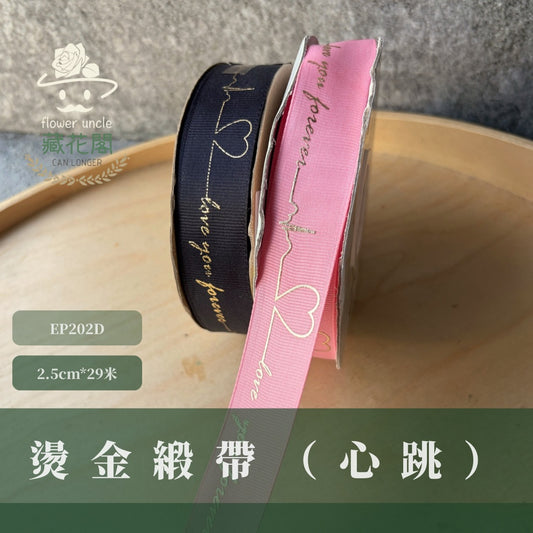 EP202D燙金緞帶(心跳)2.5cm