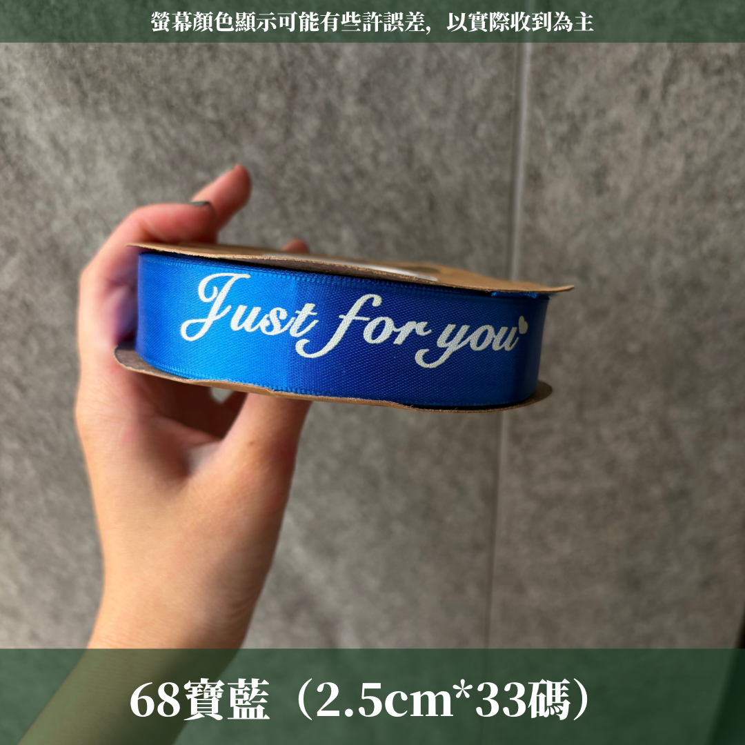 EP216B 緞帶(JUST FOR YOU) 2.5cm