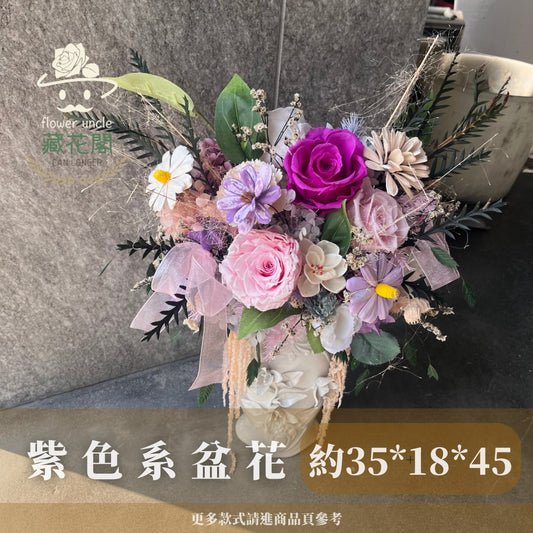 Gift-F082 粉紫色系永生盆花 粉色 紫色 盆花 開幕 送禮 慶賀 擺飾 裝飾品