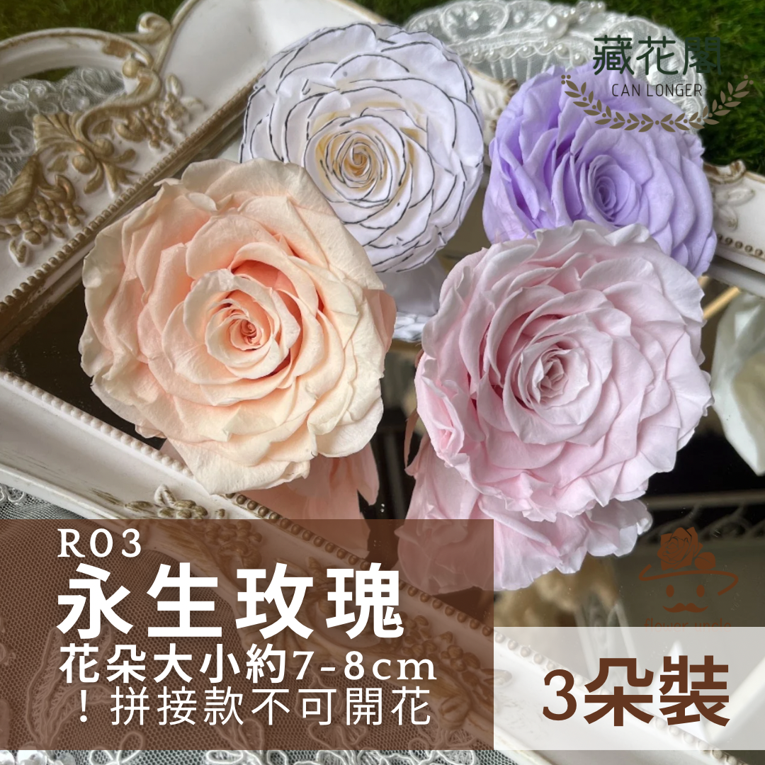 ✿ 台灣現貨 ✿ R03 永生拼接玫瑰7~8cm玫瑰 Ａ級 3朵裝 不凋花 永生花