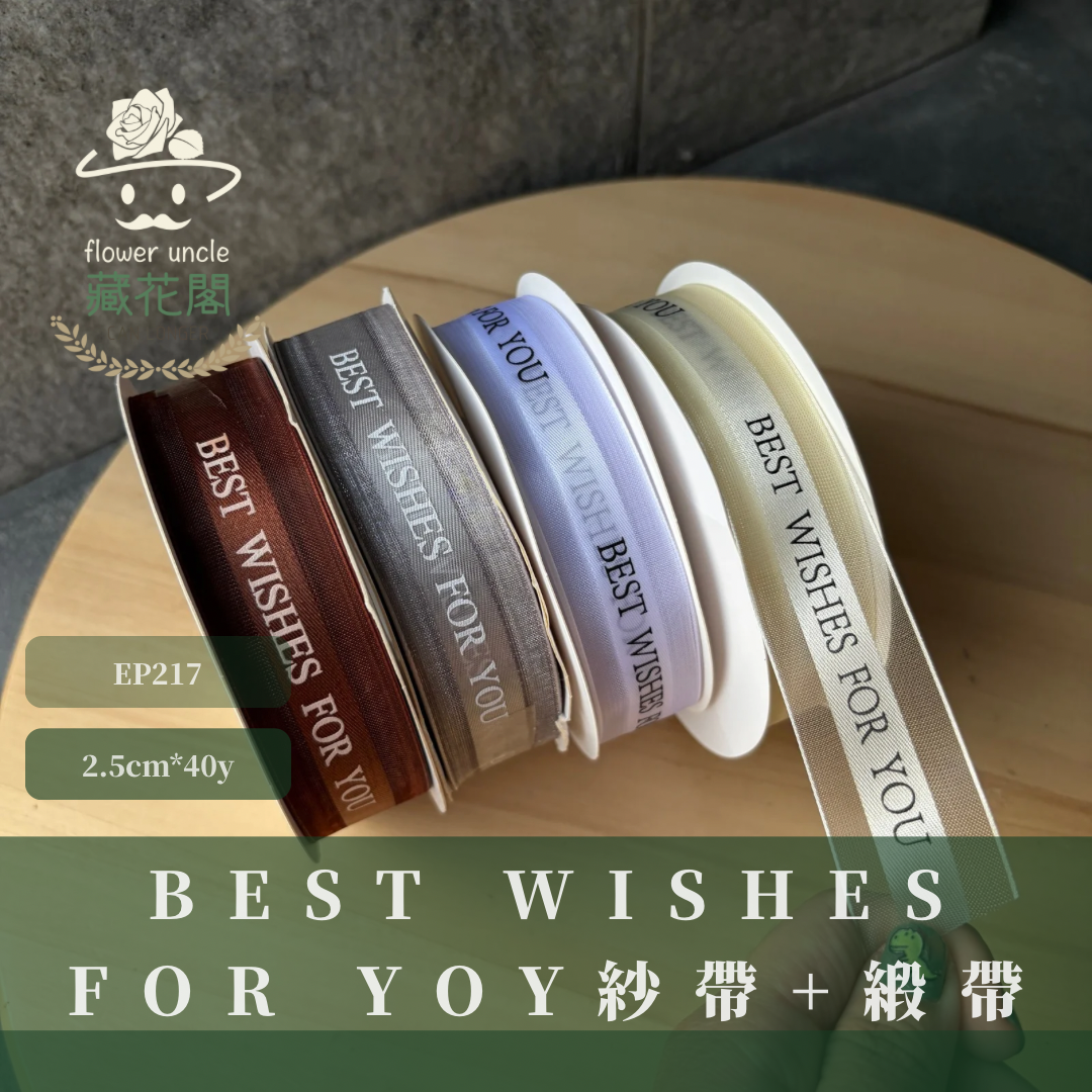EP217 緞帶(best wishes)2.5cm