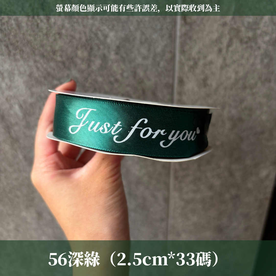 EP216B 緞帶(JUST FOR YOU) 2.5cm