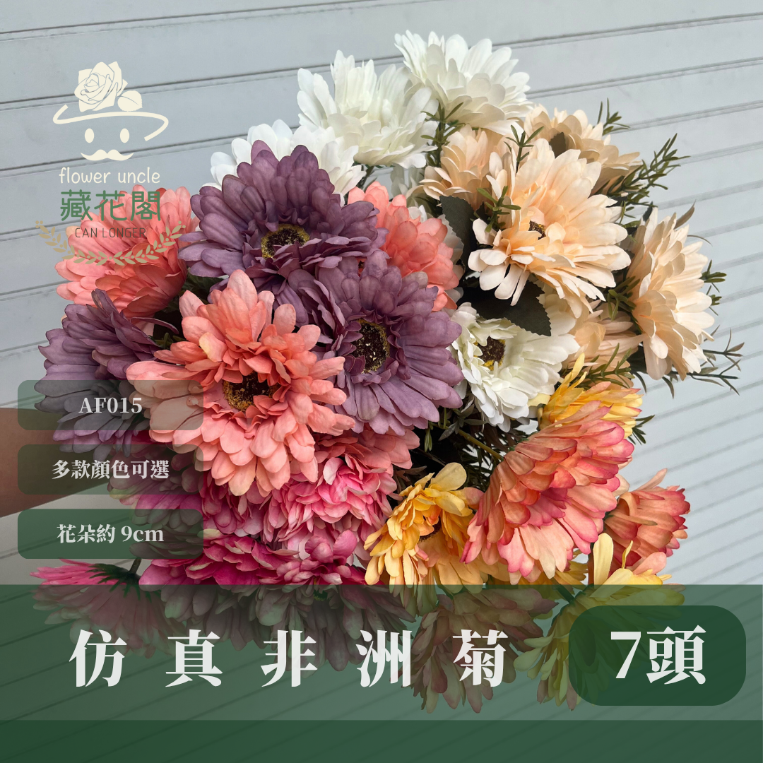 AF015 仿真非洲菊(7頭) 仿真花