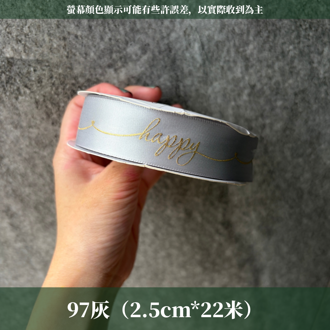 EP202A燙金緞帶(HAPPY)2.5cm