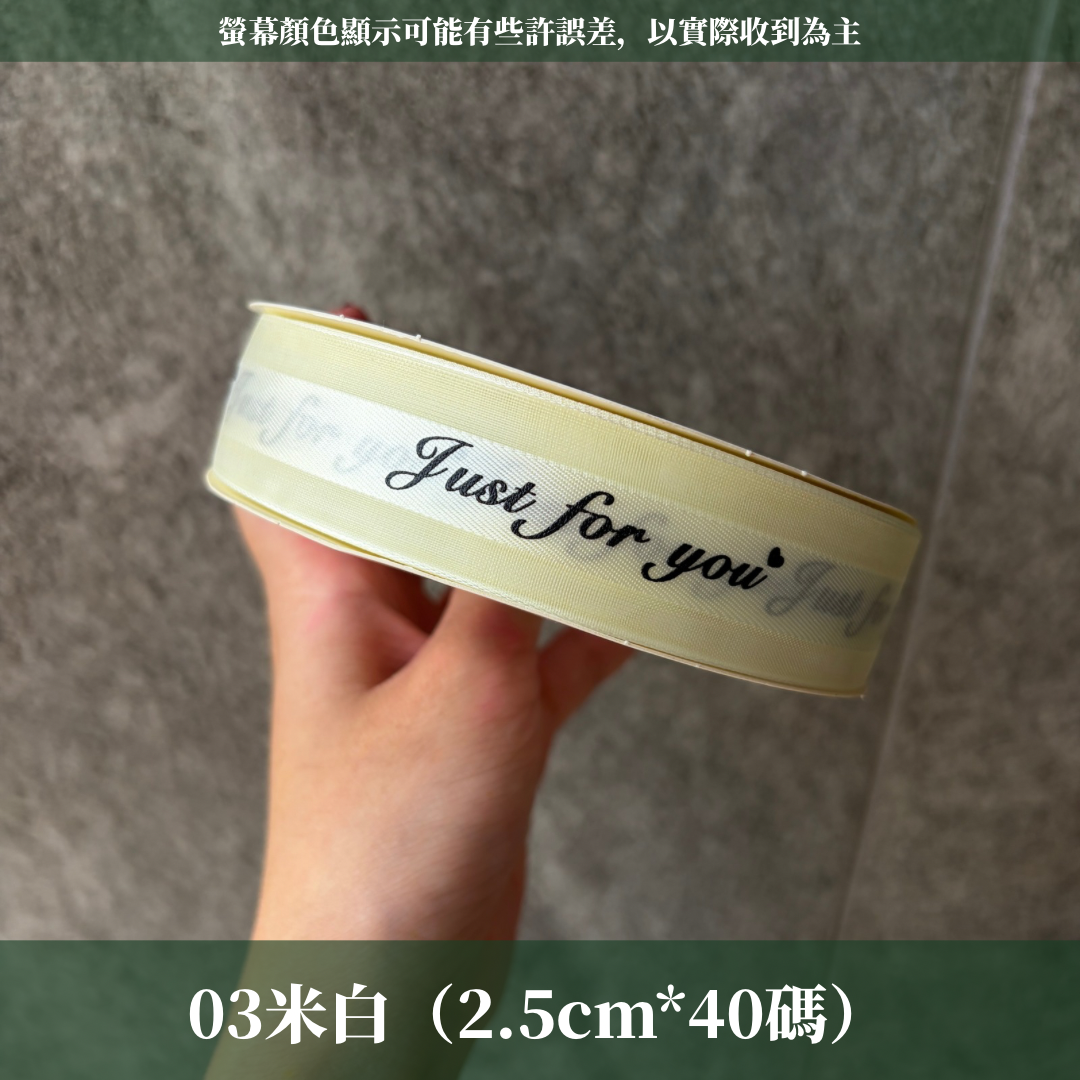 EP216緞帶(just for you)2.5cm*40y
