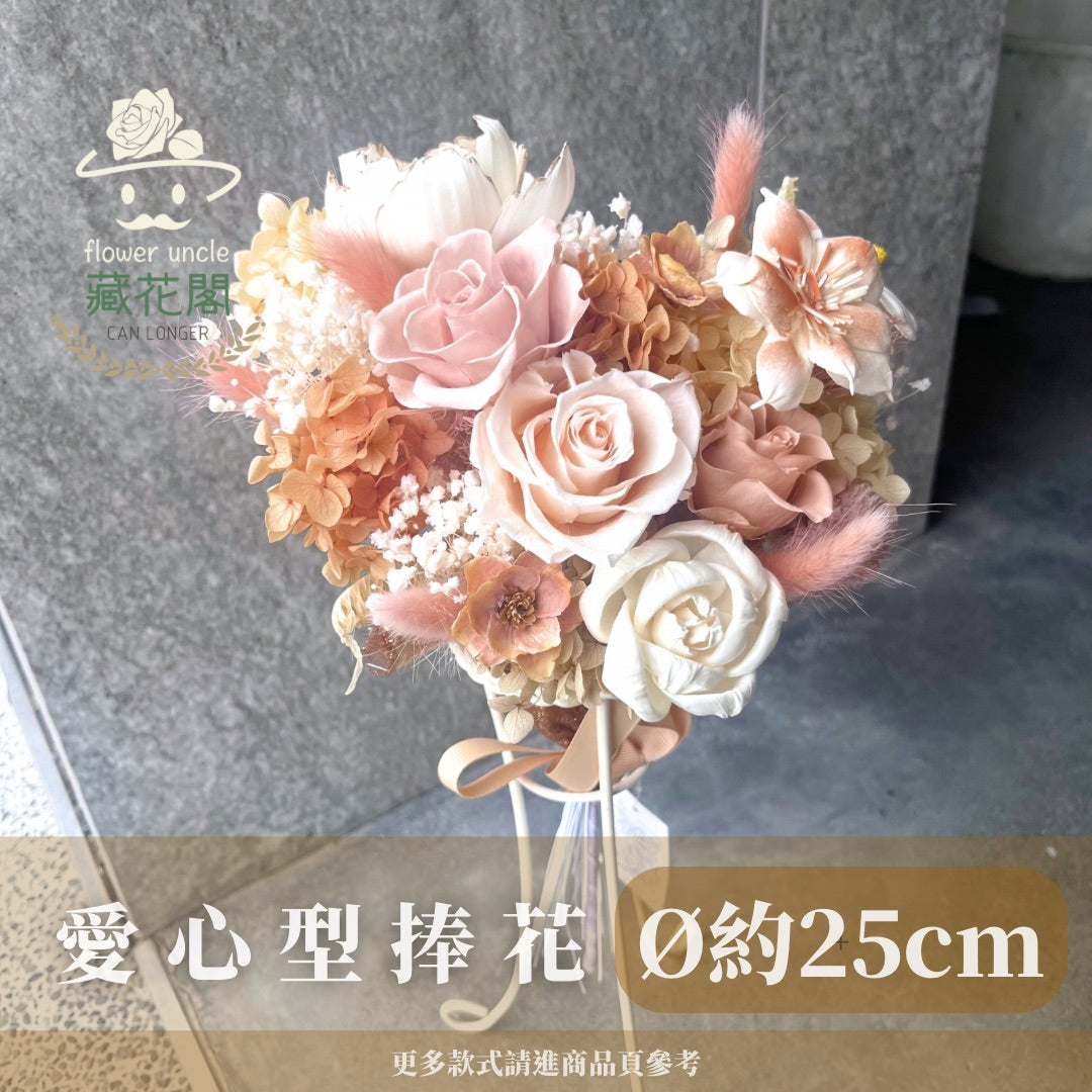 BBSZ25 愛心型捧花 (含延伸約25cm)