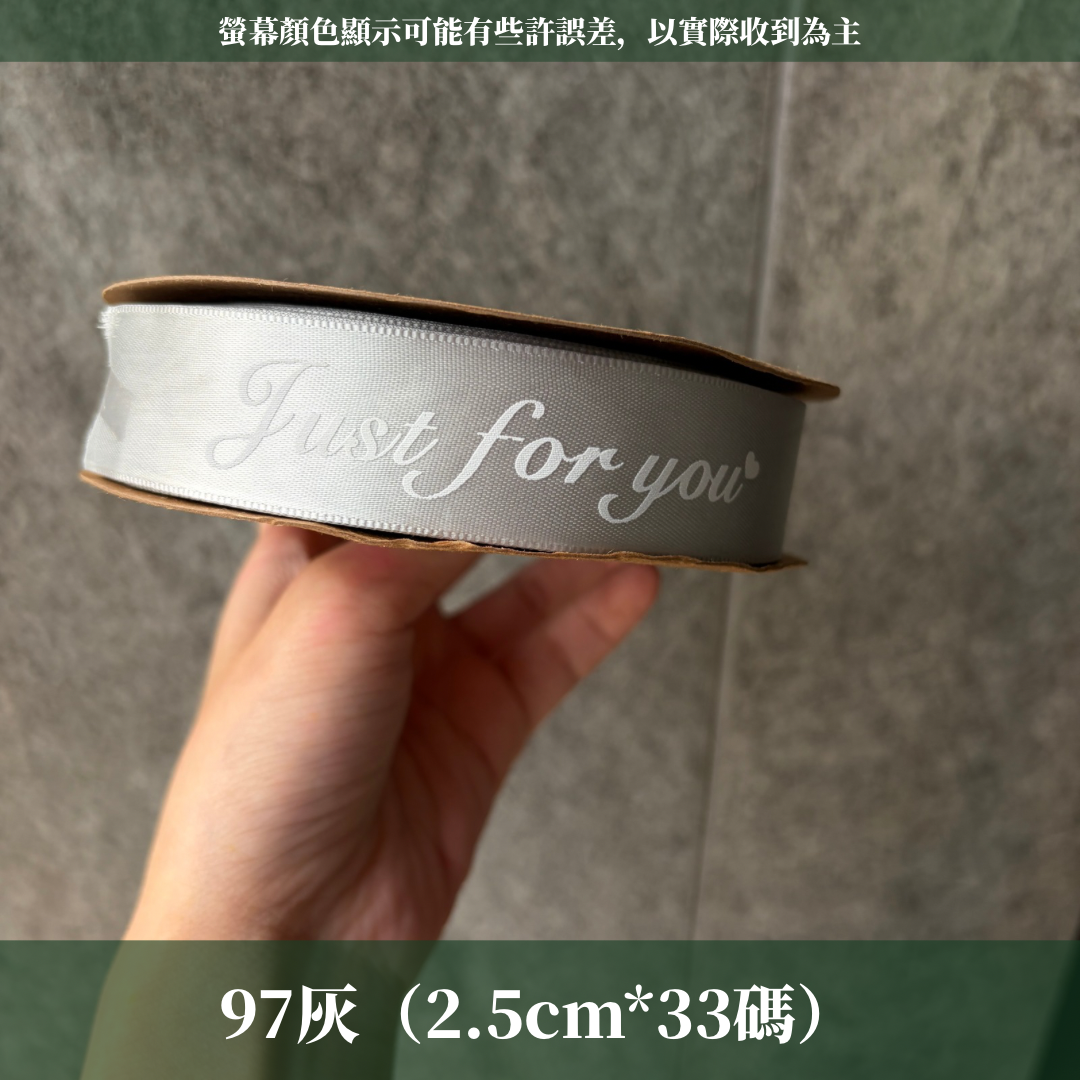 EP216B 緞帶(JUST FOR YOU) 2.5cm