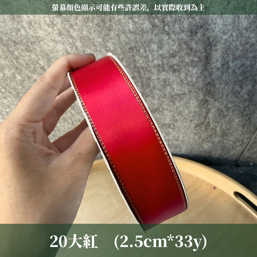 EP219金邊緞帶2.5CM*33Y