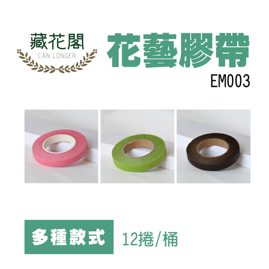 EM003花藝膠帶