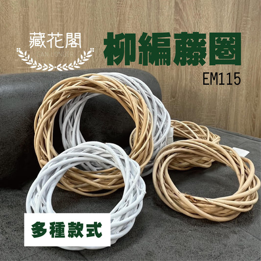 EM115-00柳編藤圈(原木色)ø15/20/25/30