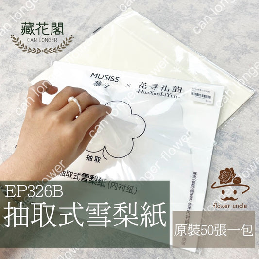 ✿ 台灣現貨 ✿ EP326B 抽取式雪梨紙