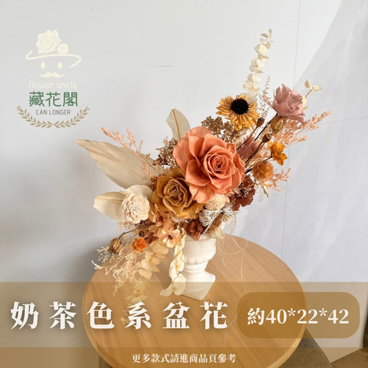 Gift-FP03-80 大地色系陶瓷冠軍杯盆花 大地色 奶茶色 棕色 卡其色 盆花 冠軍杯 開幕 送禮 慶賀 擺飾 裝飾