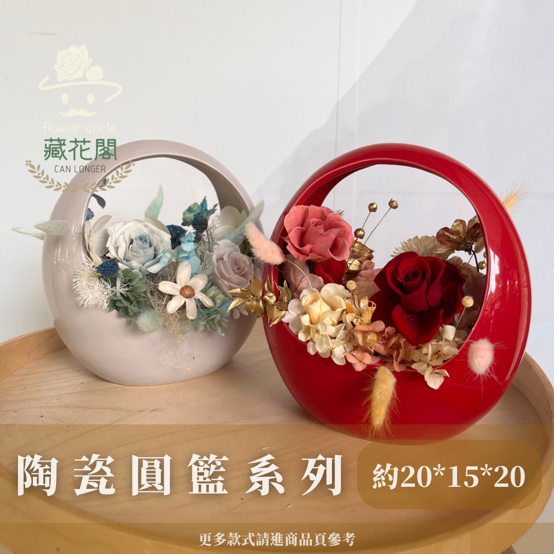 Gift-FB04 陶瓷圓籃系列盆花 紅色 莫蘭迪色 花盒 盆花 開幕 送禮 慶賀 擺飾 裝飾品