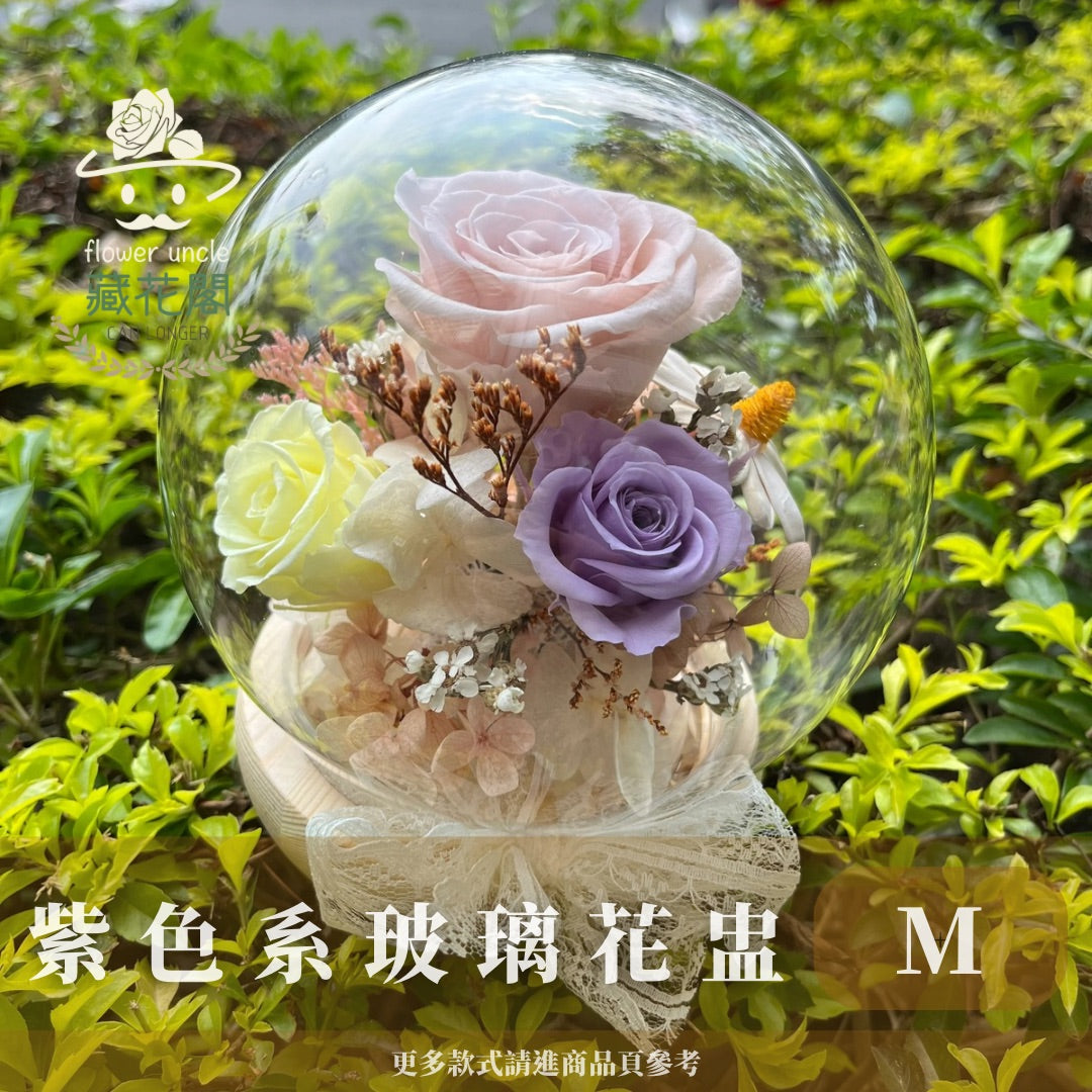 GSZM70 紫色系永生球型罩盅M