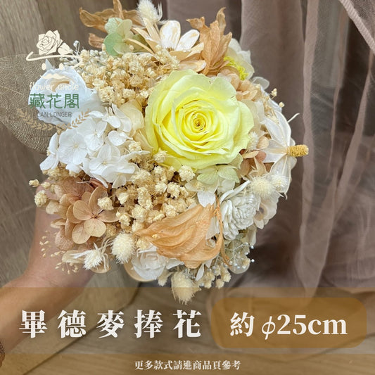 BBSZ25畢德麥捧花