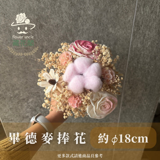 BBSZ18 畢德麥捧花