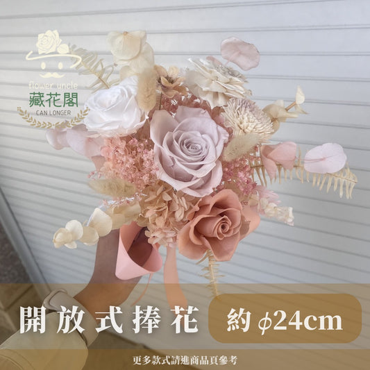 BBSZ24 開放式捧花 (含延伸約24cm)