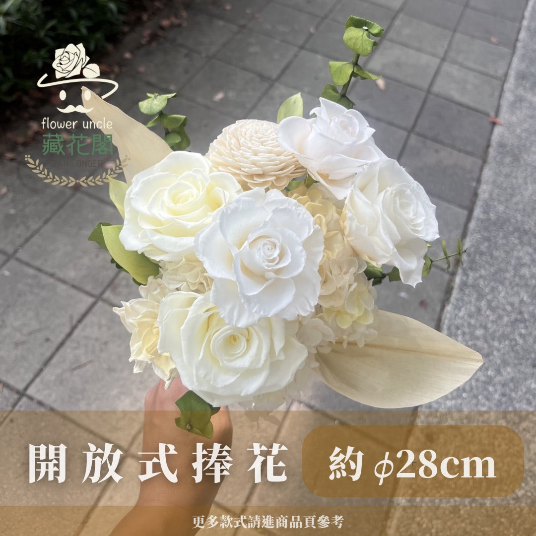 BBSZ28 開放式捧花 (含延伸約28cm)