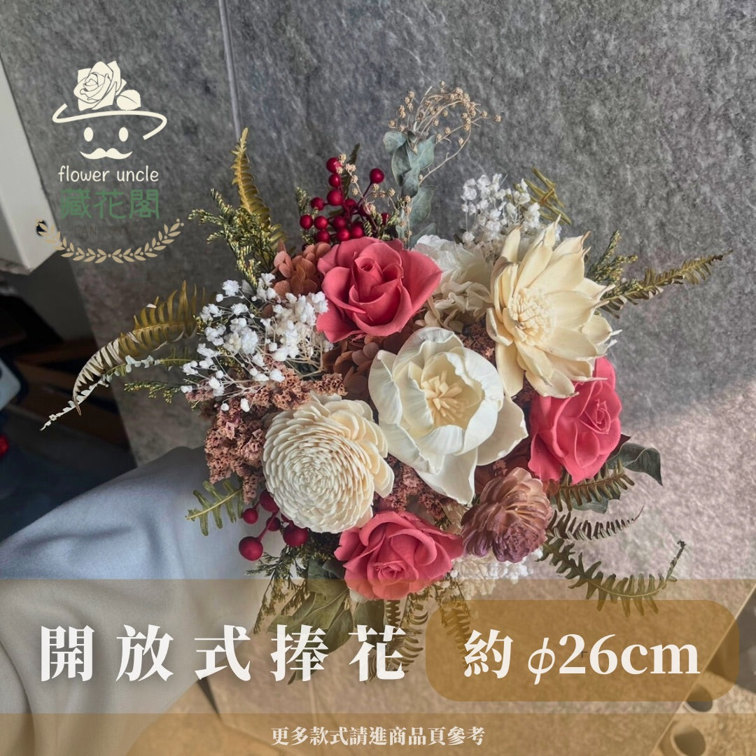 BBSZ28 開放式捧花 (含延伸約28cm)