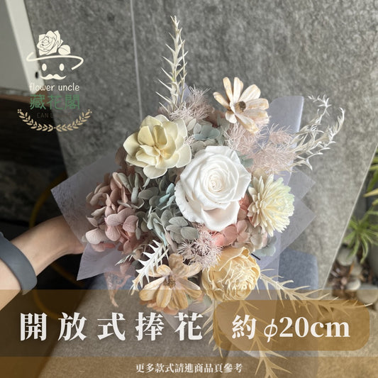 BBSZ20 開放式捧花 (含延伸約20cm)