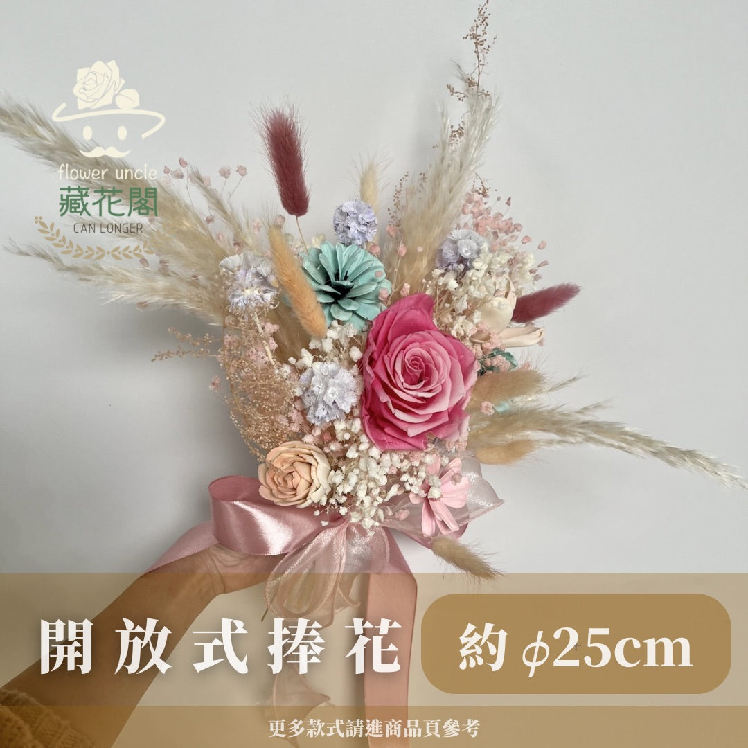 BBSZ18 開放式捧花 (含延伸約25cm)