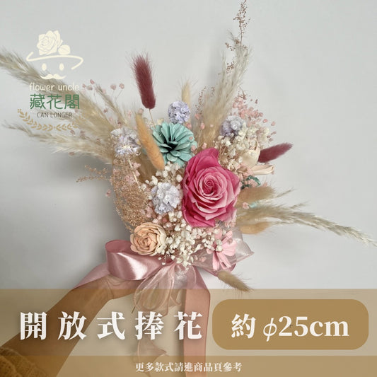 BBSZ18 開放式捧花 (含延伸約25cm)