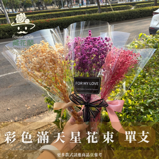 BSZSP 滿天星套袋花束 滿天星 花束