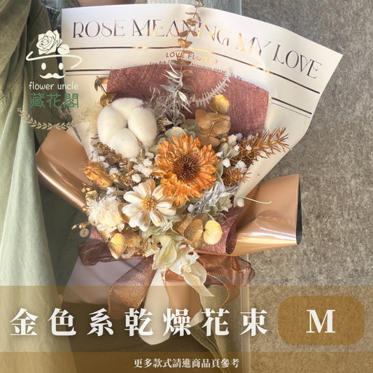 BSZM06 金色系乾燥花束M