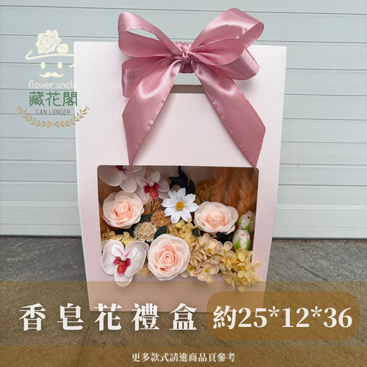 Gift-FZ07 手提香皂花禮盒 禮盒 花盒 生日 紀念日 送禮 慶賀 擺飾 裝飾品