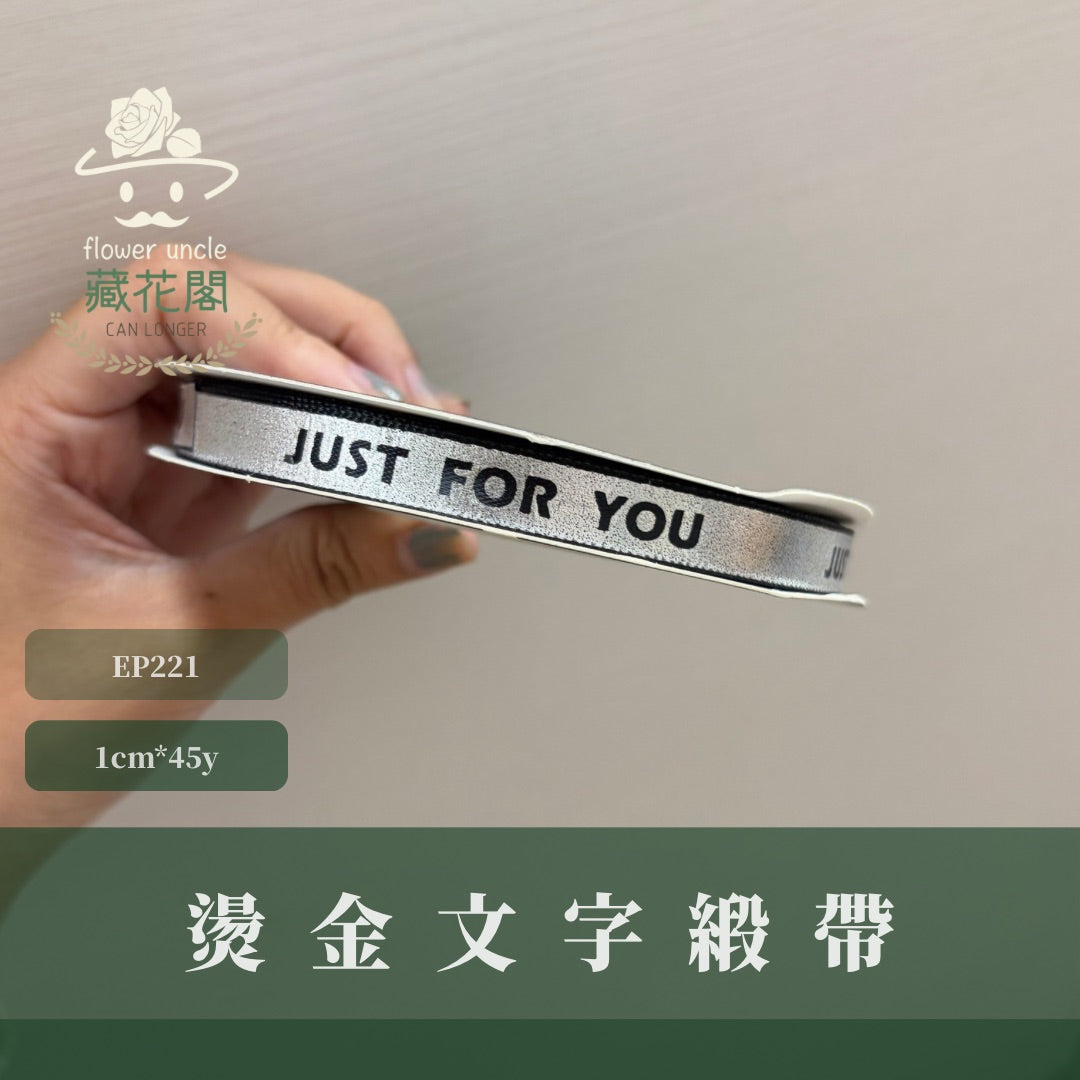 ep221燙金文字緞帶1mm*45y