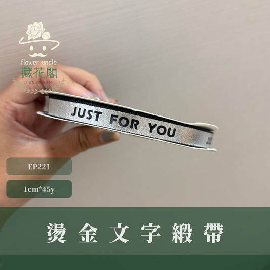 ep221燙金文字緞帶1mm*45y