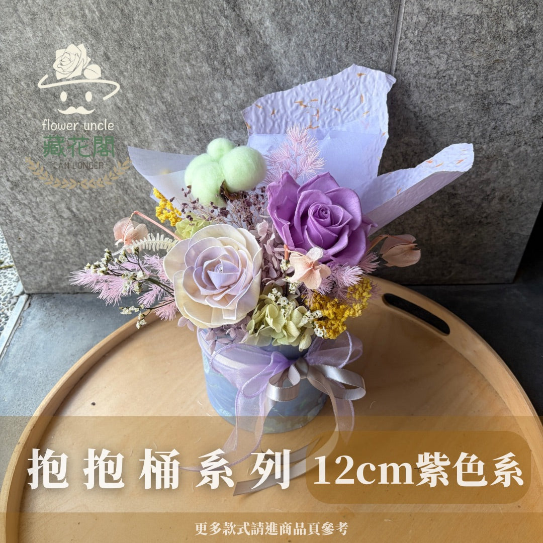 Gift-FZ02-70 紫色系抱抱桶系列禮盒 紫色 抱抱桶 禮盒 開幕 送禮 慶賀 擺飾 裝飾品