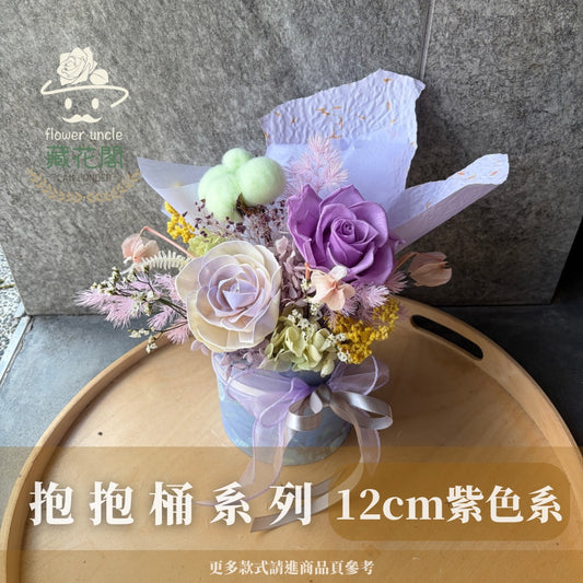 Gift-FZ02-70 紫色系抱抱桶系列禮盒 紫色 抱抱桶 禮盒 開幕 送禮 慶賀 擺飾 裝飾品
