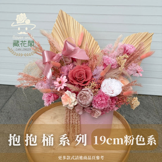 Gift-FZ08-10 粉色系抱抱桶系列禮盒 粉色 抱抱桶 禮盒 開幕 送禮 慶賀 擺飾 裝飾品