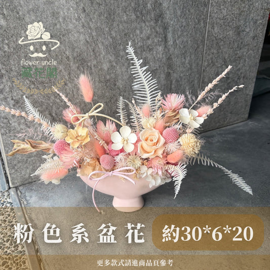 Gift-FP11 粉色系永生陶瓷盆花 粉色 陶瓷 盆花 開幕 送禮 慶賀 擺飾 裝飾品