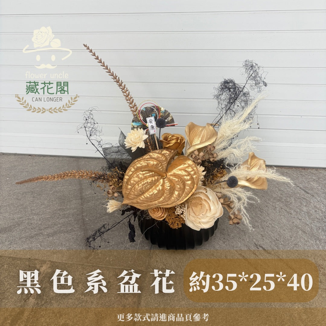 Gift-FP15-99黑色系永生陶瓷盆花 金色 黑色 陶瓷 盆花 開幕 送禮 慶賀 擺飾 裝飾品