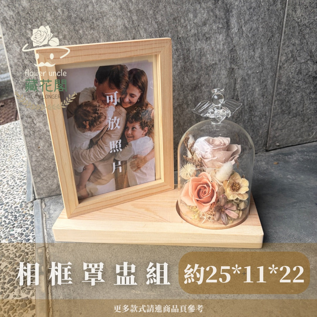 FW01 玻璃罩盅組合式相框 相框 玻璃罩盅 送禮 紀念禮物 紀念日