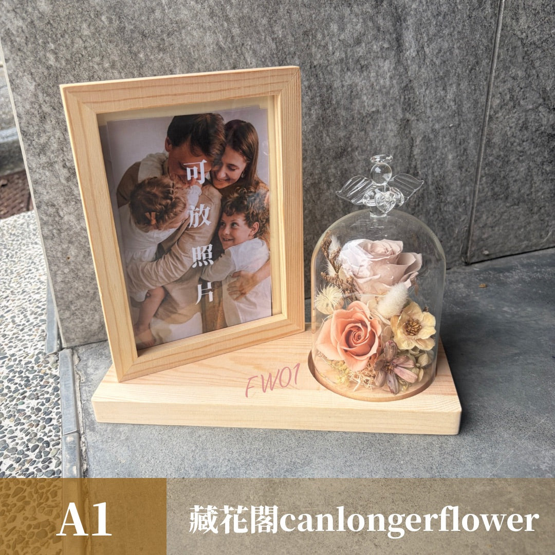 FW01 玻璃罩盅組合式相框 相框 玻璃罩盅 送禮 紀念禮物 紀念日