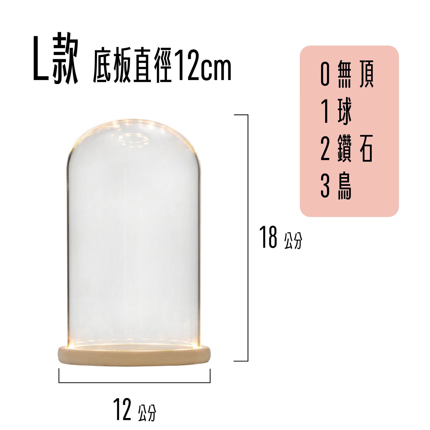 罩盅L(單玻璃)