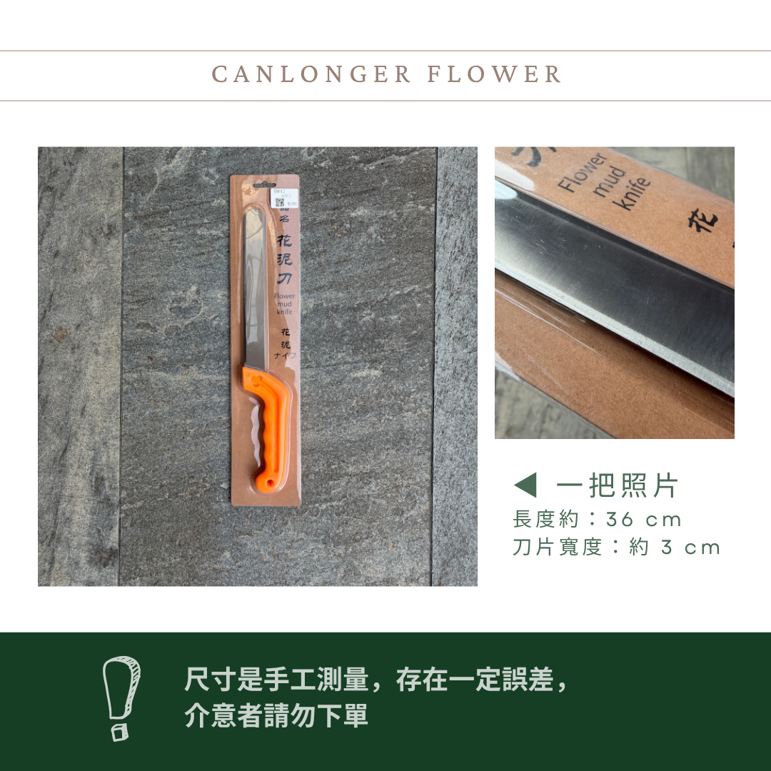 EM012 花藝海綿專用刀｜長柄花泥刀 插花海綿刀 園藝資材 園藝切割器具 乾燥花資材花藝用品  花藝材料鮮花海棉切刀