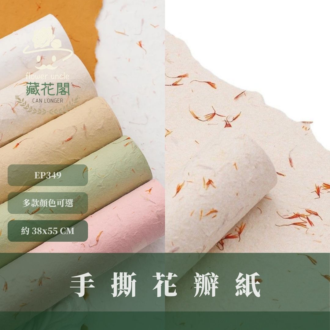 EP349 原裝手撕花瓣紙｜手工花瓣東巴紙 高级感手撕紙 皺褶藝術紙 花束包裝紙 禮物包裝紙 禮品包裝 花藝專用紙